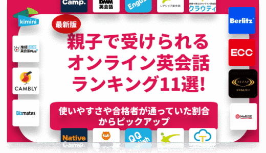 親子で受けられるオンライン英会話おすすめランキング11選！シェアできる！